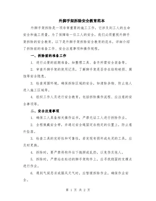 外脚手架拆除安全教育范本