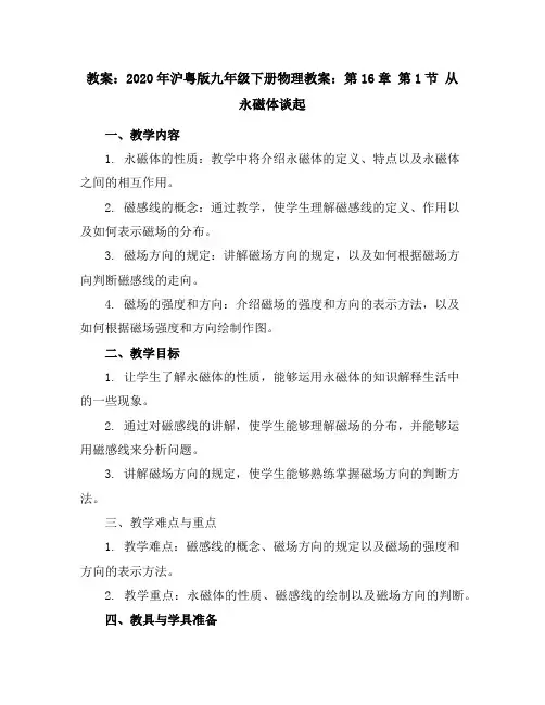 2020年沪粤版九年级下册物理教案：第16章第1节从永磁体谈起