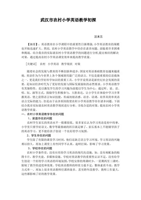 武汉市农村小学英语教学初探