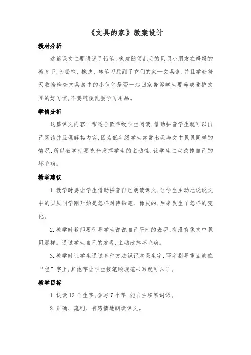 部编版一年级语文下册《文具的家》教学设计及反思(2课时)