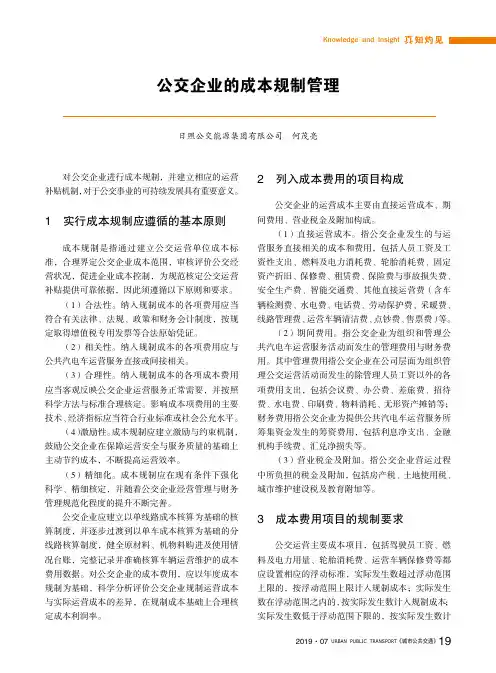 公交企业的成本规制管理