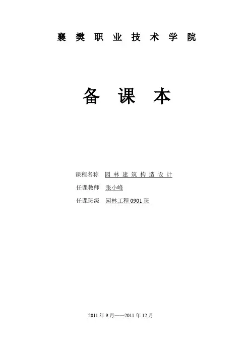 园林建筑构造设计教案