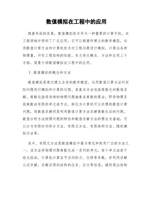 数值模拟在工程中的应用