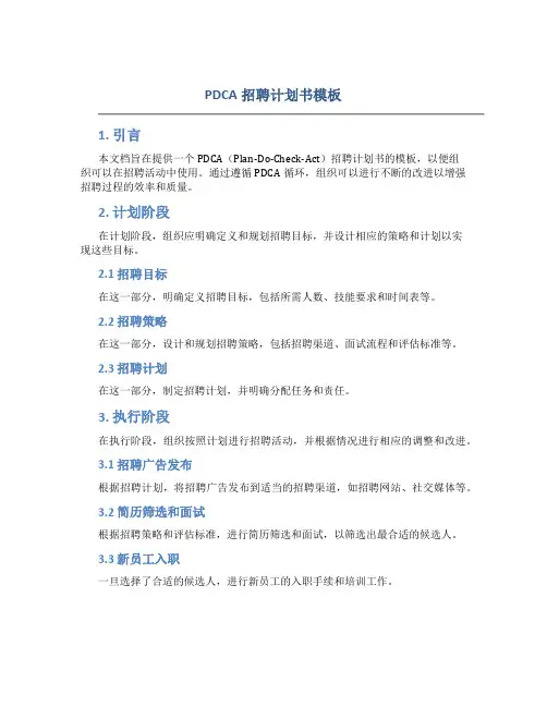 PDCA招聘计划书模板