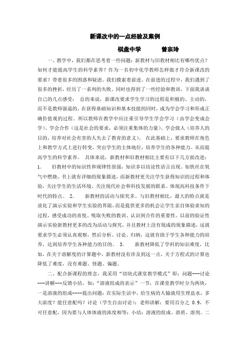 新课改中的一点经验及案例