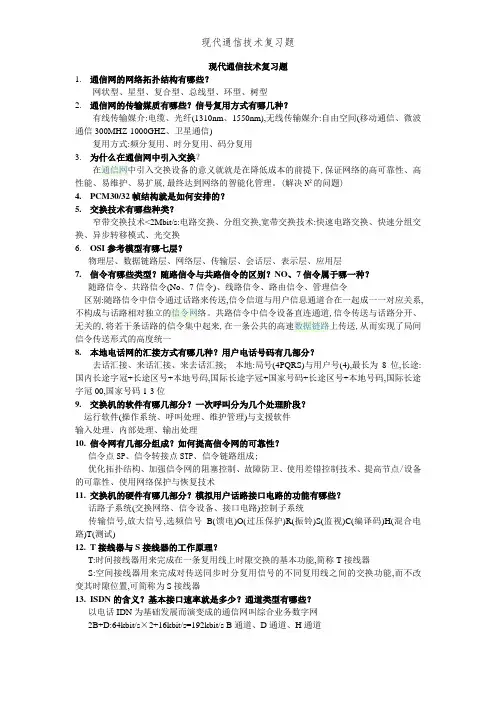 现代通信技术复习题