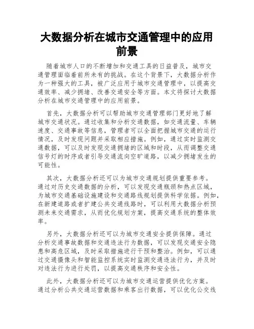 大数据分析在城市交通管理中的应用前景