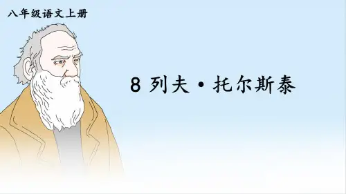 八年级语文上册教学课件《列夫 托尔斯泰》