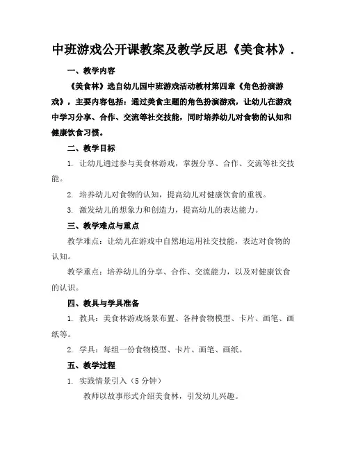 中班游戏公开课教案及教学反思《美食林》.