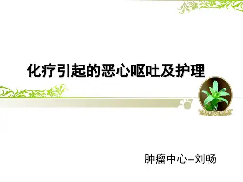 化疗引起的恶心呕吐PPT课件精选全文完整版