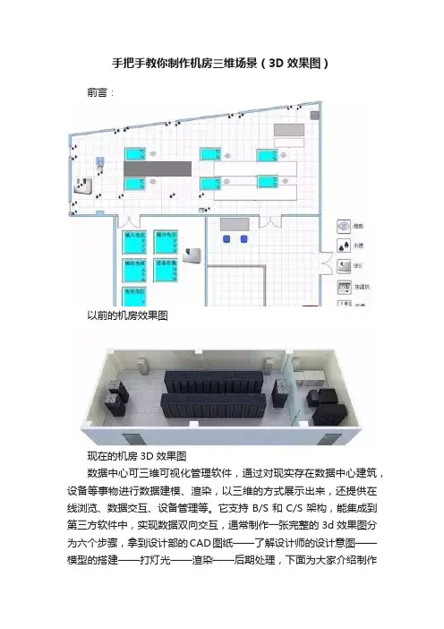 手把手教你制作机房三维场景（3D效果图）
