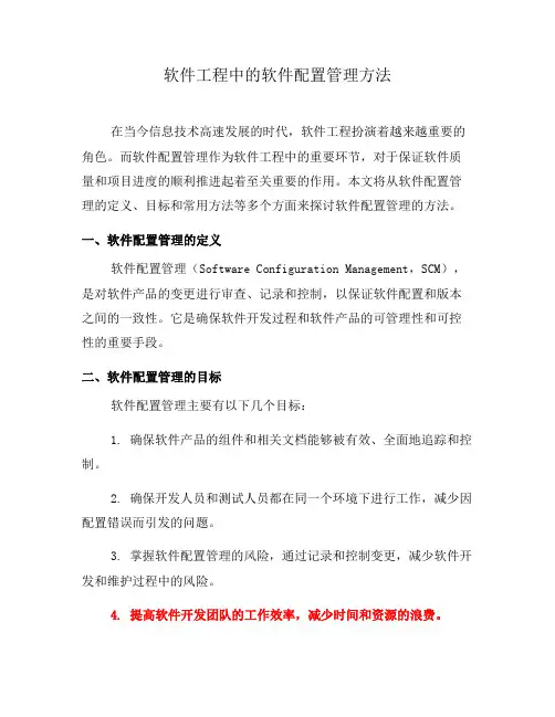 软件工程中的软件配置管理方法(五)