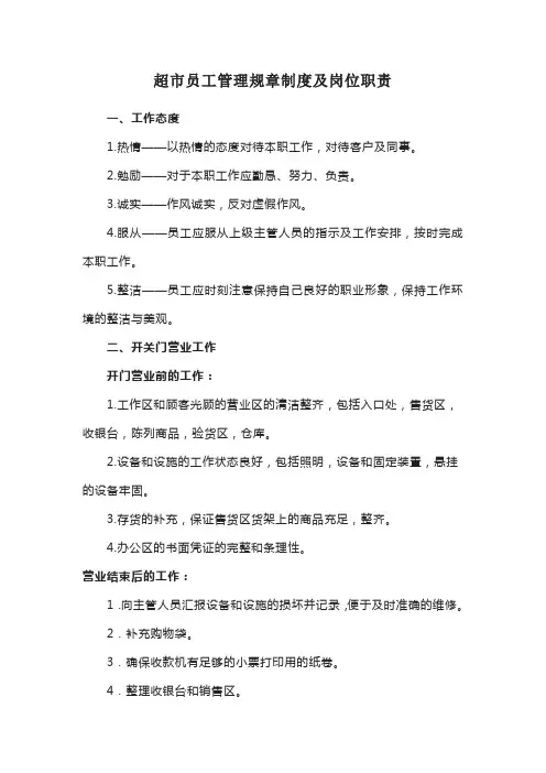 超市员工管理规章制度及岗位职责
