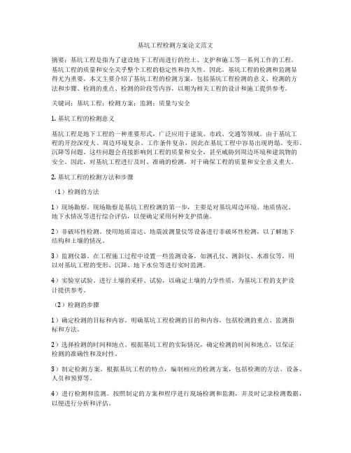 基坑工程检测方案论文范文