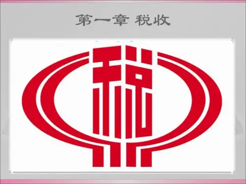 第一章 税收简介