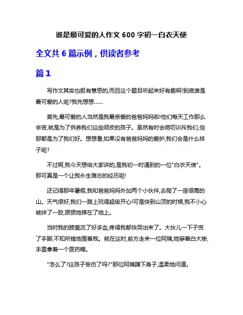 谁是最可爱的人作文600字初一白衣天使