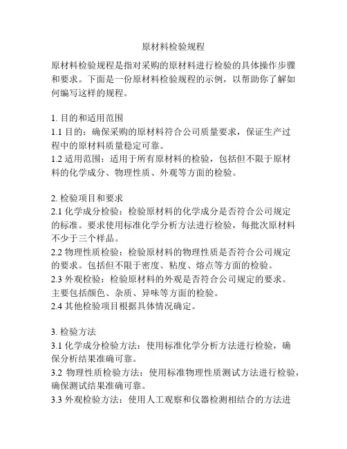 原材料检验规程