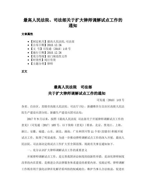 最高人民法院、司法部关于扩大律师调解试点工作的通知