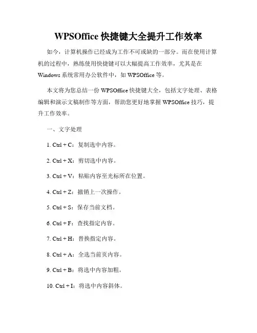 WPSOffice快捷键大全提升工作效率