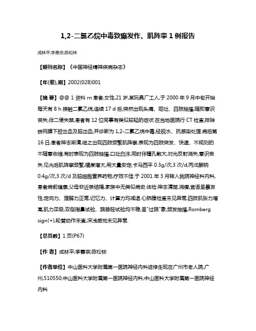 1,2-二氯乙烷中毒致癫发作、肌阵挛1例报告