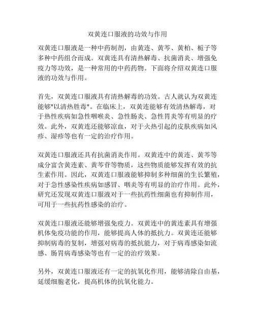 双黄连口服液的功效与作用