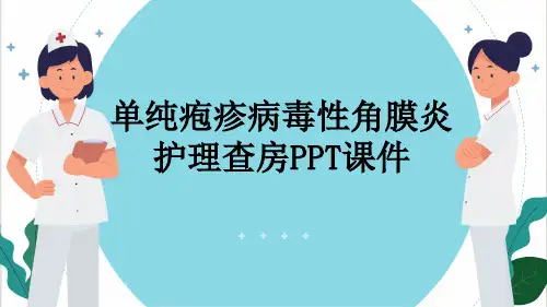 单纯疱疹病毒性角膜炎护理查房PPT课件