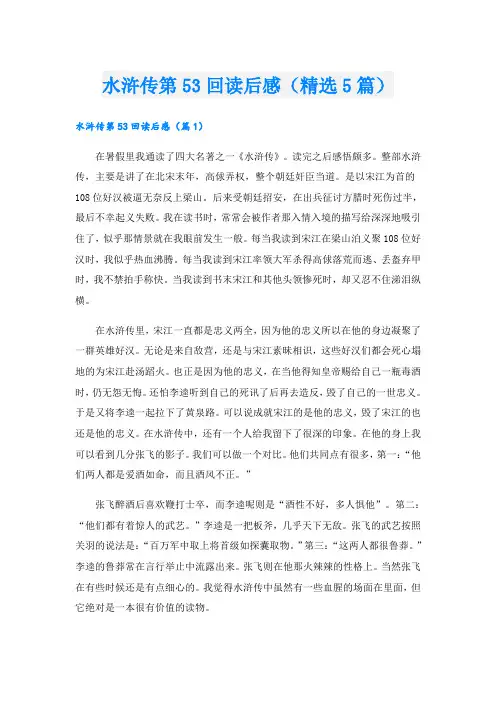 水浒传第53回读后感(精选5篇)