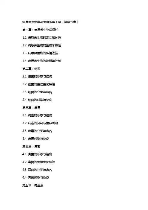病原微生物学与免疫教案全册