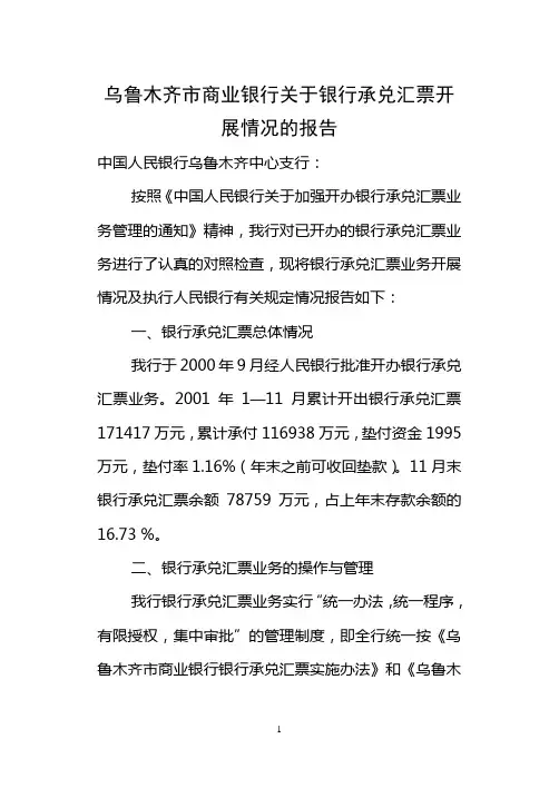 关于银行承兑汇票业务有关情况的报告