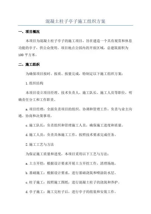 混凝土柱子亭子施工组织方案