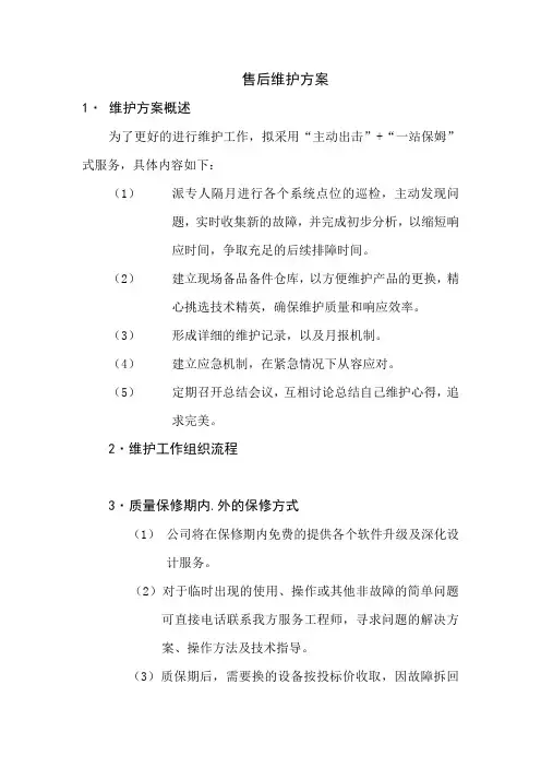 售后维护方案
