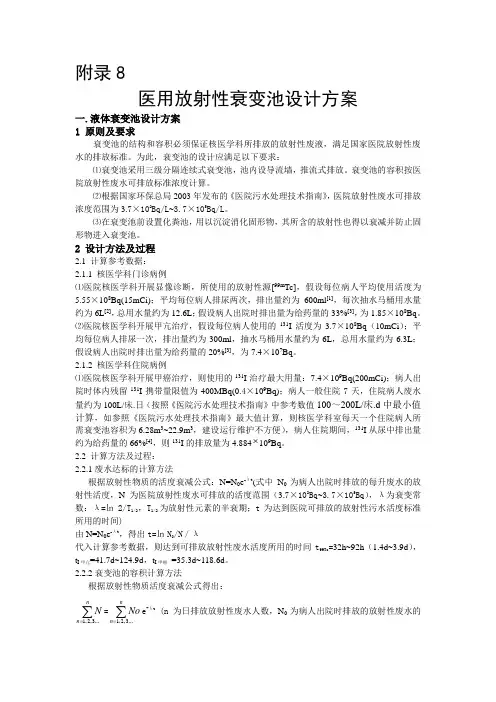 医用放射性废水衰变池设计