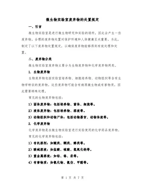 微生物实验室废弃物的处置规定(三篇)