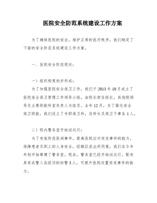 医院安全防范系统建设工作方案