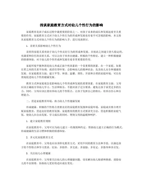 浅谈家庭教育方式对幼儿个性行为的影响