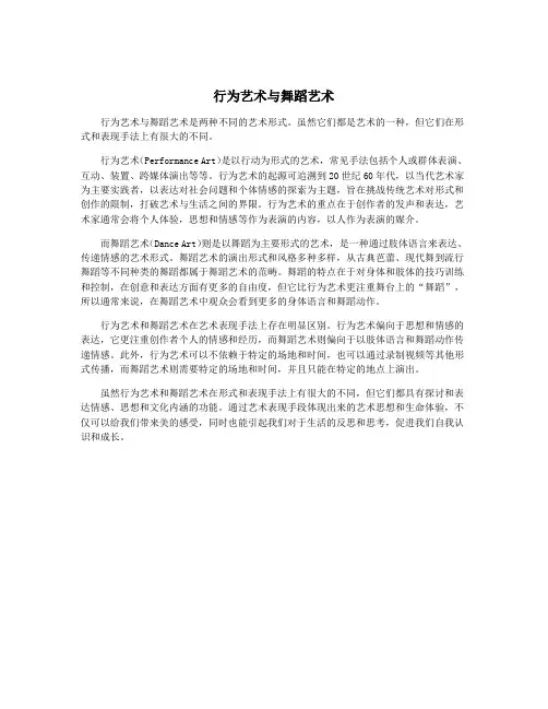 行为艺术与舞蹈艺术