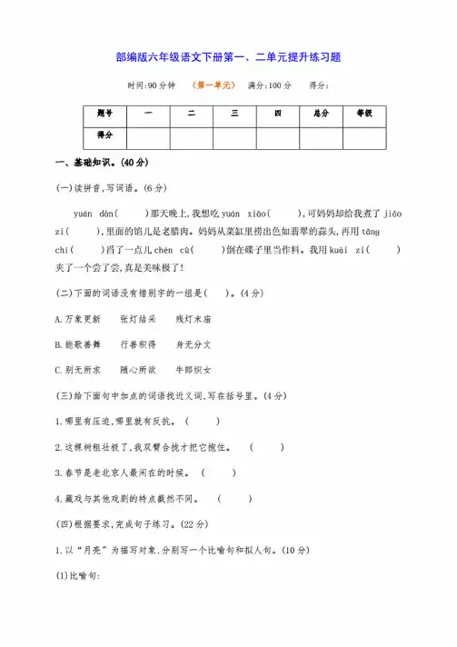 部编版六年级语文下册第一、二单元提升练习测试（附答案）