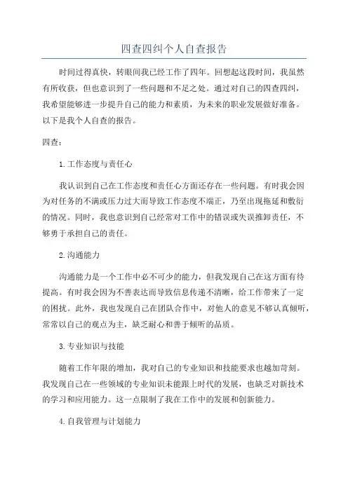 四查四纠个人自查报告