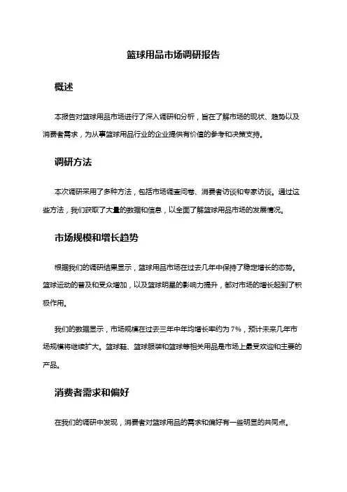 2024年篮球用品市场调研报告