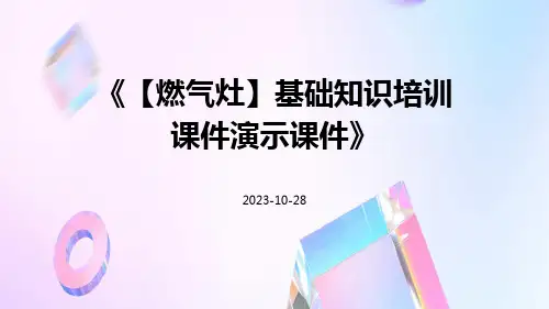 【燃气灶】基础知识培训课件演示课件