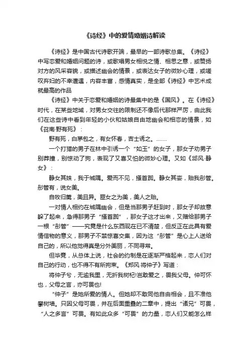 《诗经》中的爱情婚姻诗解读