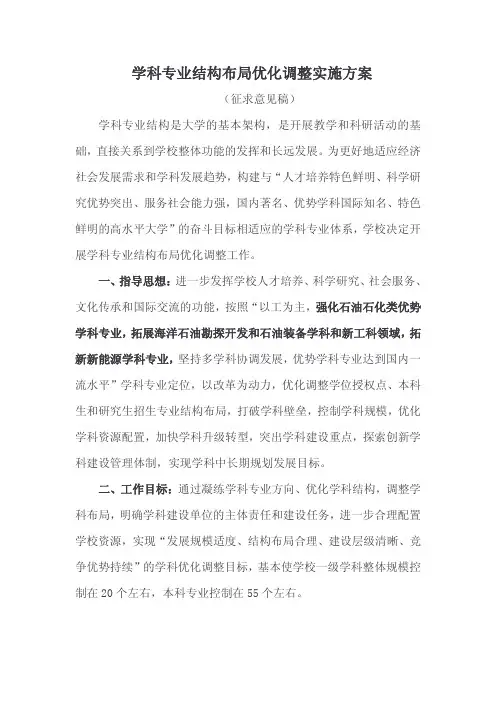 学科专业结构布局优化调整实施方案