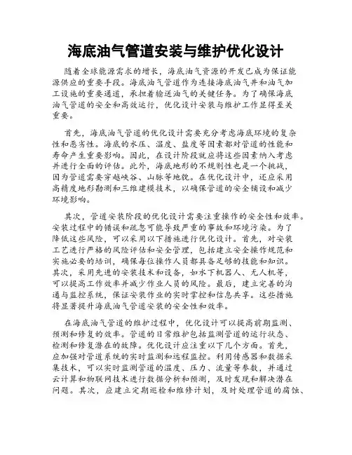 海底油气管道安装与维护优化设计