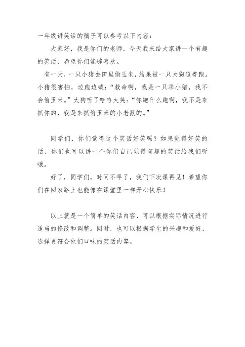 一年级讲笑话的稿子