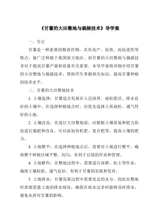 《甘薯的大田整地与栽插技术导学案-农作物生产》