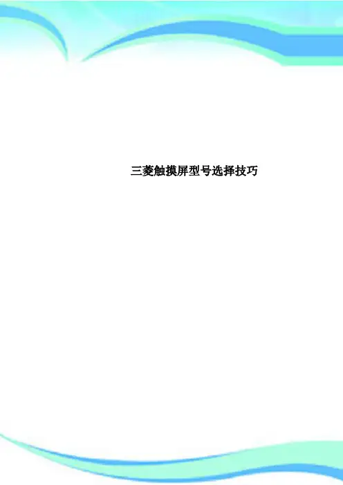 三菱触摸屏型号选择技巧