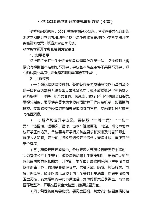 小学2023新学期开学典礼策划方案（6篇）