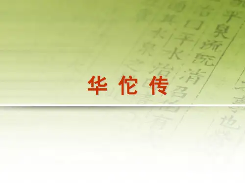 华佗传教学课件
