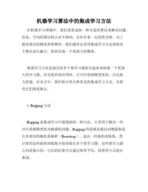 机器学习算法中的集成学习方法