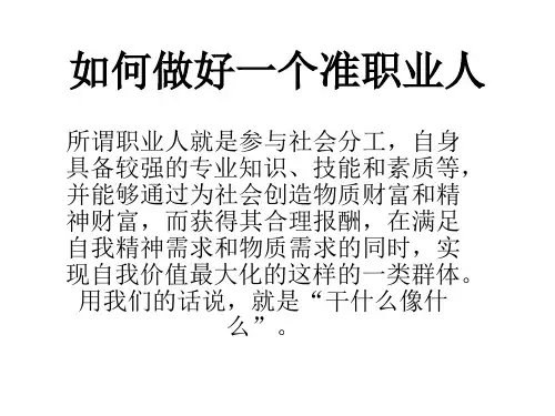 如何做好一个准职业人